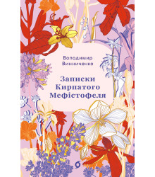 Електронна книга Записки Кирпатого Мефістофеля