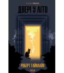 Електронна книга Двері у Літо