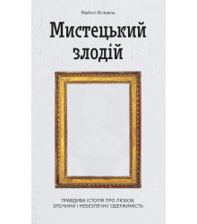 Електронна книга Мистецький злодій