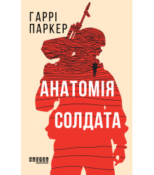 Електронна книга Анатомія солдата