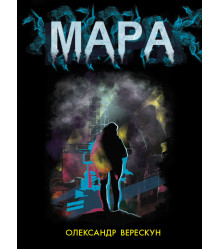 Електронна книга New Adult. Містика. Трилер : Мара