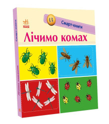 Електронна книга Смарт-книги. Лічимо комах