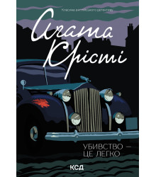 Електронна книга Убивство - це легко
