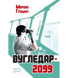 Електронна книга Вугледар – 2099
