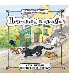 Електронна книга Детективи з вусами : Хто вкрав золотого кота