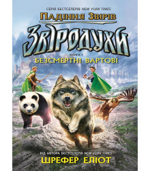 Електронна книга Звіродухи. Падіння звірів. Безсмертні вартові. Книга 1