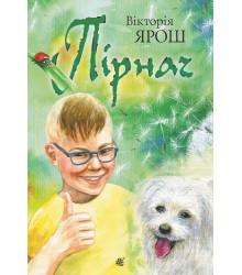 Електронна книга Пірнач: повість