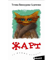 Електронна книга Жарт
