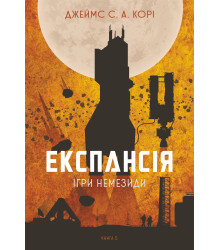 Електронна книга Експансія. Кн. 5. Ігри Немезиди: роман