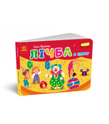 Електронна книга Кишенькова абетка. Лічба в цирку