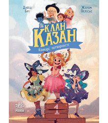 Електронна книга Клан Казан. Конкурс потворності