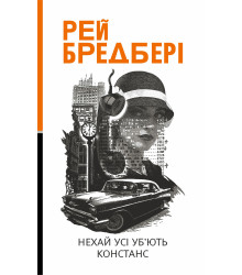 Електронна книга Нехай усі уб’ють Констанс: роман