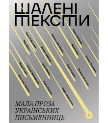 Електронна книга Шалені тексти
