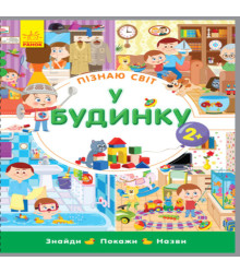 Електронна книга Пізнаю світ. У будинку
