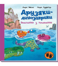 Електронна книга Друзяки-динозаврики. Змагання з плавання