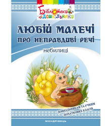 Електронна книга Любій малечі про неправдиві речі