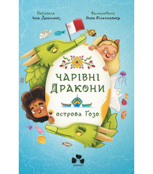 Електронна книга Чарівні Дракони острова Ґозо