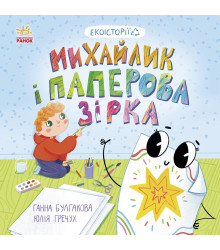 Електронна книга Михайлик і паперова зірка