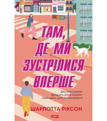 Електронна книга Там, де ми зустрілися вперше