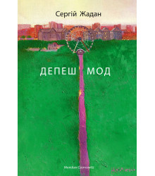 Електронна книга Депеш Мод