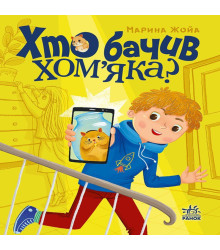 Електронна книга Хто бачив хом'яка?