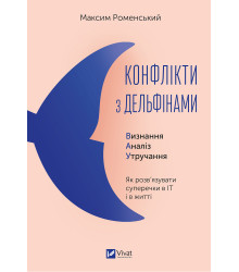 Електронна книга Конфлікти з дельфінами