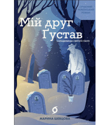 Електронна книга Мій друг Ґустав з кладовища Святого Паулі