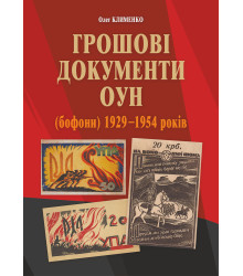 Електронна книга Грошові документи ОУН (бофони) 1929-1954 рр.