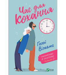Електронна книга Час для кохання