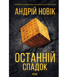 Електронна книга Останній спадок