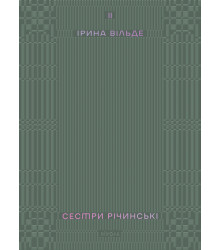 Електронна книга Сестри Річинські. Том 2