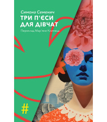 Електронна книга ТРИ П'ЄСИ ДЛЯ ДІВЧАТ