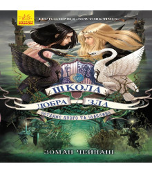 Електронна книга Школа Добра і Зла. Книга 3.