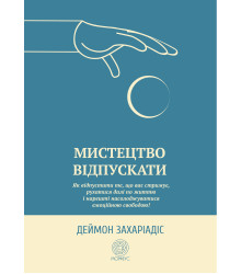 Електронна книга Мистецтво відпускати