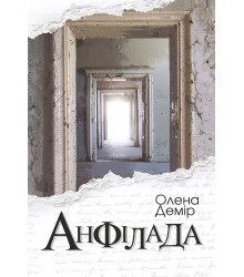 Електронна книга Анфілада
