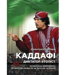 Електронна книга Каддафі. Диктатор-утопіст. Історія поза шаблонами. 42 роки при владі, як це було рік за роком