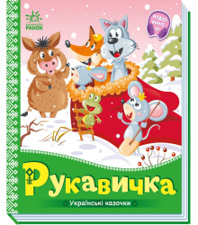 Електронна книга Українські казочки. Рукавичка