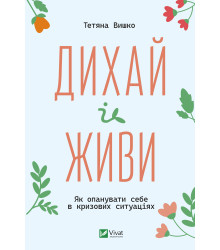 Електронна книга Дихай і живи