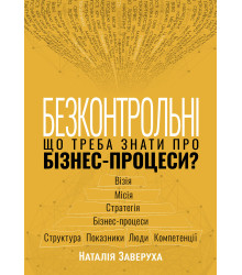 Електронна книга Безконтрольні. Що треба знати про бізнес-процеси?