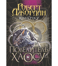 Електронна книга Колесо Часу. Кн. 6. Повелитель Хаосу