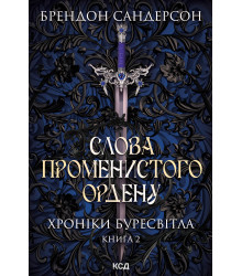 Електронна книга Слова Променистого ордену. Хроніки Буресвітла. Книга 2