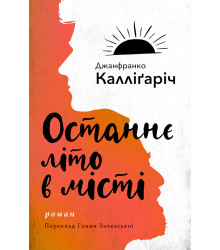 Електронна книга Останнє літо в місті