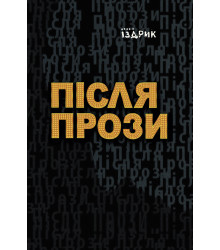 Електронна книга Після прози