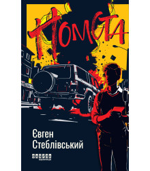 Електронна книга Помста