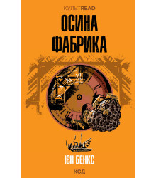 Електронна книга Осина фабрика