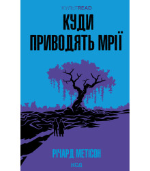 Електронна книга Куди приводять мрії
