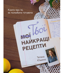 Електронна книга Твої найкращі рецепти