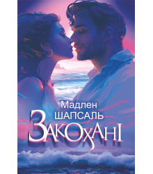 Електронна книга Закохані: роман