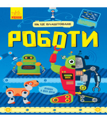 Електронна книга Як це влаштоване : Роботи (у)