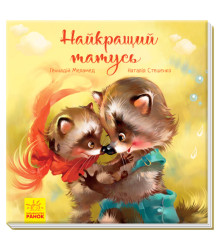 Електронна книга Зворушливі книжки. Найкращий татусь